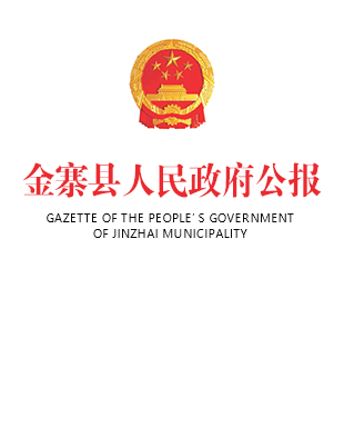 金寨縣人民政府公報